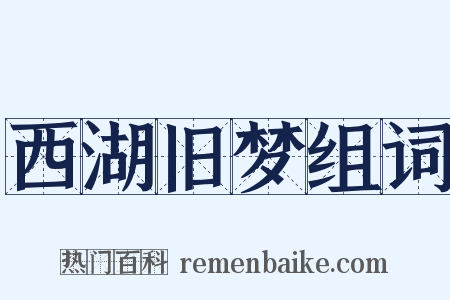 西湖旧梦组词是什么意思的图片